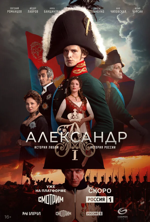 Александр I постер - смотреть онлайн